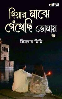 হিয়ার মাঝে গেঁথেছি তোমায়