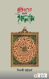মুক্তিযুদ্ধের বয়ানে ইসলাম