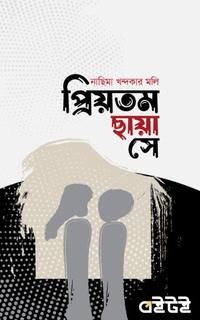 প্রিয়তম ছায়া সে