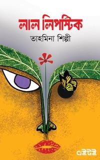 লাল লিপস্টিক