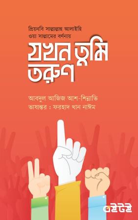 যখন তুমি তরুণ