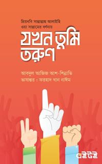 যখন তুমি তরুণ