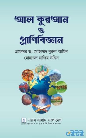 আল কুরআন ও প্রাণিবিজ্ঞান