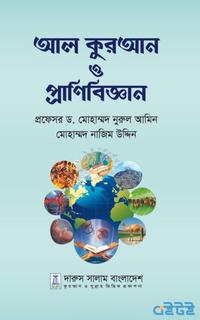 আল কুরআন ও প্রাণিবিজ্ঞান