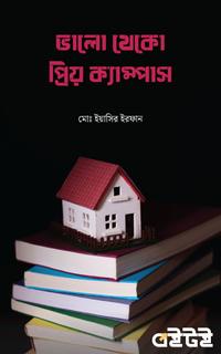 ভালো থেকো প্রিয় ক্যাম্পাস