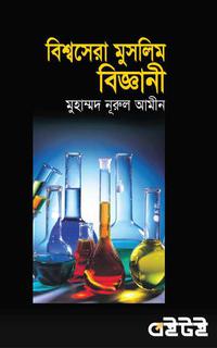 বিশ্বসেরা মুসলিম বিজ্ঞানী