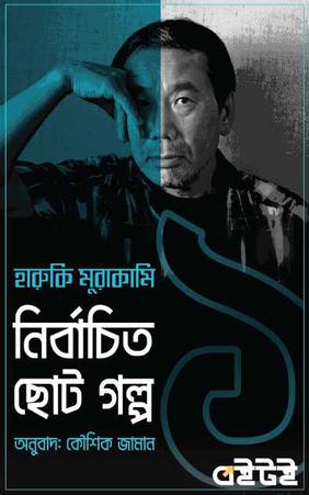 হারুকি মুরাকামি নির্বাচিত গল্প ১