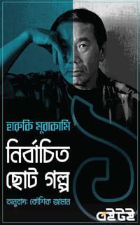 হারুকি মুরাকামি নির্বাচিত গল্প ১
