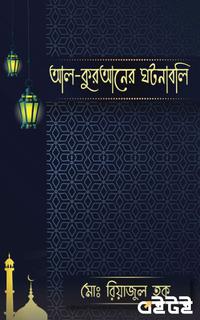 আল-কুরআনের ঘটনাবলি