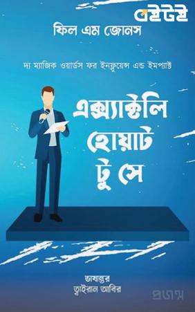 এক্স্যাক্টলি হোয়াট টু সে: দ্য ম্যাজিক ওয়ার্ডস ফর ইনফ্লুয়েন্স এন্ড ইমপ্যাক্ট