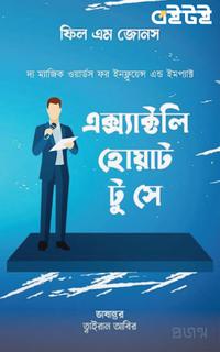 এক্স্যাক্টলি হোয়াট টু সে: দ্য ম্যাজিক ওয়ার্ডস ফর ইনফ্লুয়েন্স এন্ড ইমপ্যাক্ট