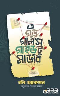 এ গুড গালর্স গাইড টু মার্ডার