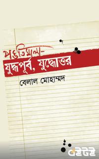 পংতিমালা-যুদ্ধপূর্ব ও যুদ্ধোত্তর