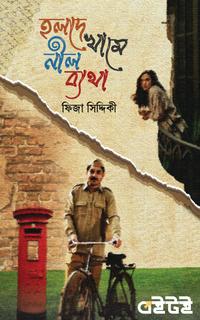 হলদে খামে নীল ব্যথা