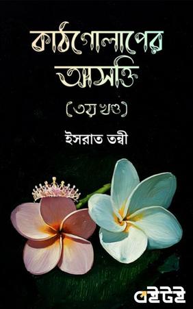 কাঠগোলাপের আসক্তি (৩য় খণ্ড)