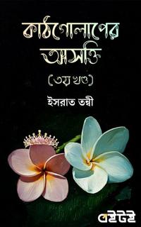 কাঠগোলাপের আসক্তি (৩য় খণ্ড)