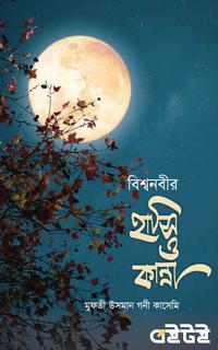 বিশ্বনবীর হাসি ও কান্না