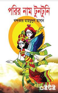 পরির নাম টুনটুনি