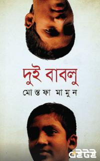 দুই বাবলু