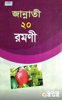জান্নাতী ২০ রমণী