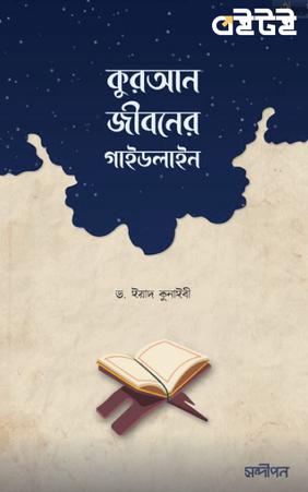কুরআন : জীবনের গাইডলাইন