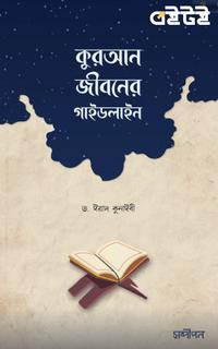 কুরআন : জীবনের গাইডলাইন