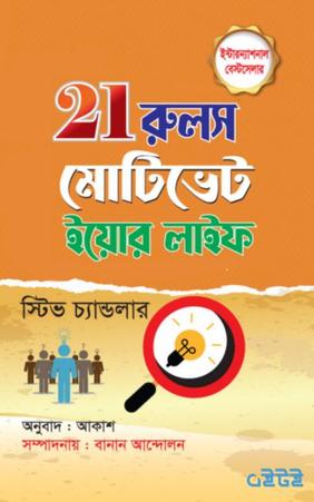২১ রুলস অব মোটিভেট ইয়োর লাইফ