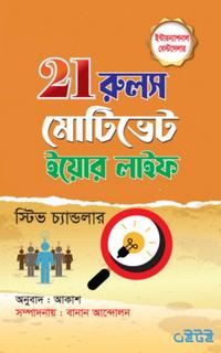 ২১ রুলস অব মোটিভেট ইয়োর লাইফ