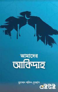 আমাদের আকীদাহ