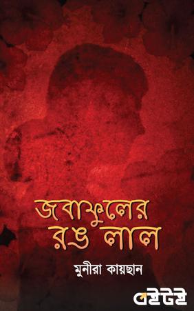 জবাফুলের রঙ লাল