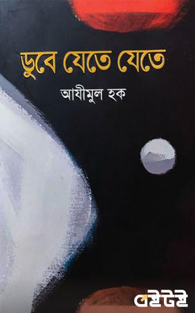 ডুবে যেতে যেতে