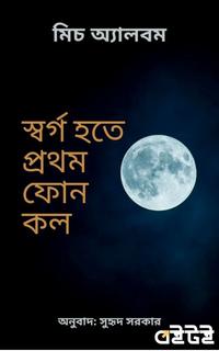 স্বর্গ হতে প্রথম ফোন কল