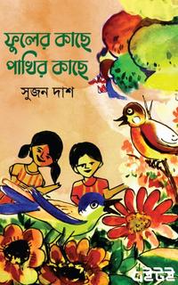 ফুলের কাছে পাখির কাছে