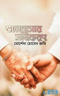 ভালোবাসার সমীকরণ