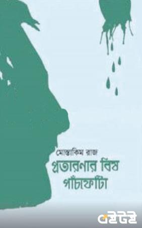 প্রতারণার বিষ পাঁচফোটা