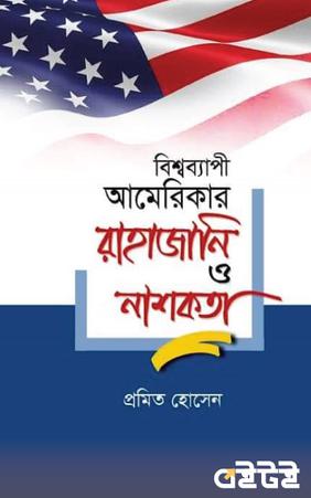 বিশ্বব্যাপী আমেরিকার রাহাজানি ও নাশকতা