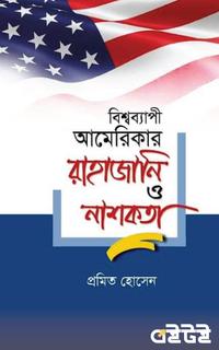বিশ্বব্যাপী আমেরিকার রাহাজানি ও নাশকতা