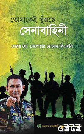 তোমাকেই খুঁজছে সেনাবাহিনী