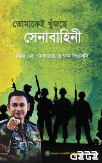 তোমাকেই খুঁজছে সেনাবাহিনী