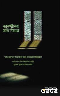 তাকদীরের প্রতি ঈমান