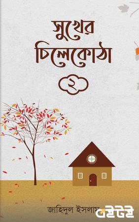 সুখের চিলেকোঠা- ২