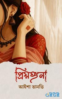 প্রিয়ঙ্গনা