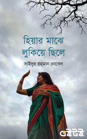 হিয়ার মাঝে লুকিয়ে ছিলে