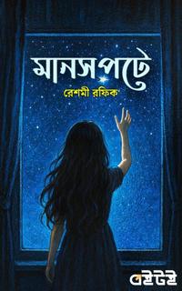 মানসপটে