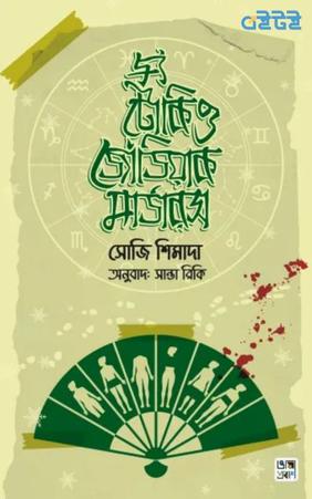 দ্য টোকিও জোডিয়াক মার্ডার্‌স