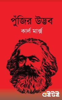 পুঁজির উদ্ভব