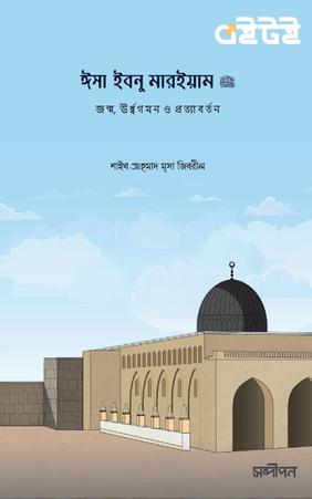 ঈসা ইবনু মারইয়াম আ.