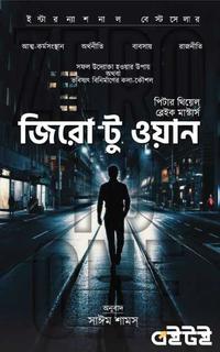 জিরো টু ওয়ান