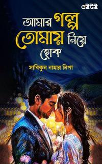 আমার গল্প তোমায় নিয়ে হোক