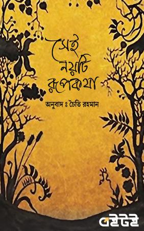 সেই নয়টি রূপকথা